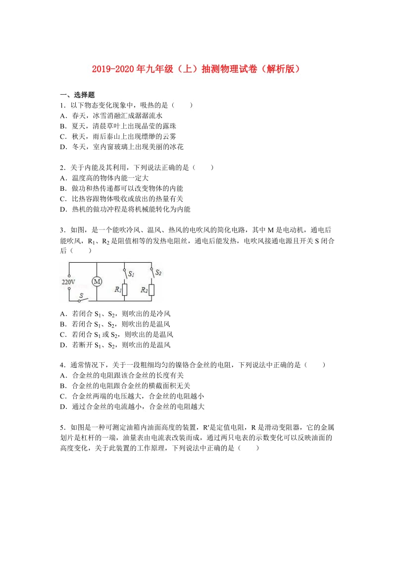 2019-2020年九年级（上）抽测物理试卷（解析版）.doc_第1页