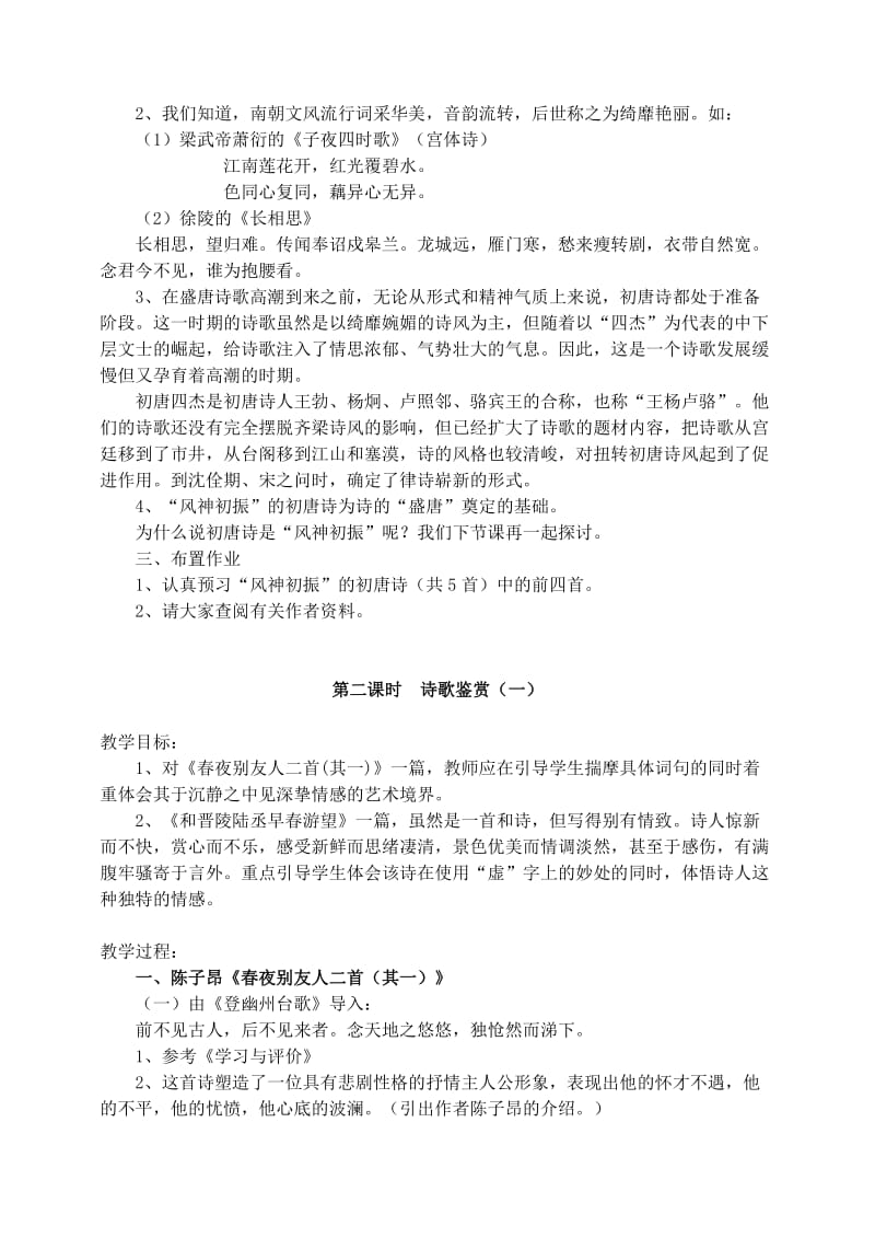 2019-2020年高二语文风神初震的初唐诗教案 苏教版.doc_第2页