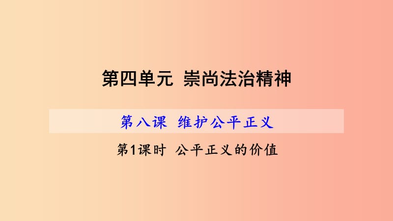 河源市八年级道德与法治下册 第四单元 崇尚法治精神 第八课 维护公平正义 第1框 公平正义的价值 新人教版.ppt_第2页