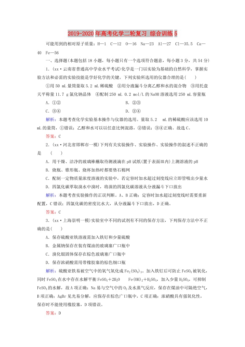 2019-2020年高考化学二轮复习 综合训练5.doc_第1页