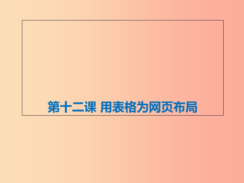 八年级信息技术上册 第三单元 网站制作 第12课《用表格为网页布局》课件4 浙教版.ppt_第1页