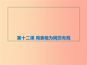 八年級信息技術(shù)上冊 第三單元 網(wǎng)站制作 第12課《用表格為網(wǎng)頁布局》課件4 浙教版.ppt