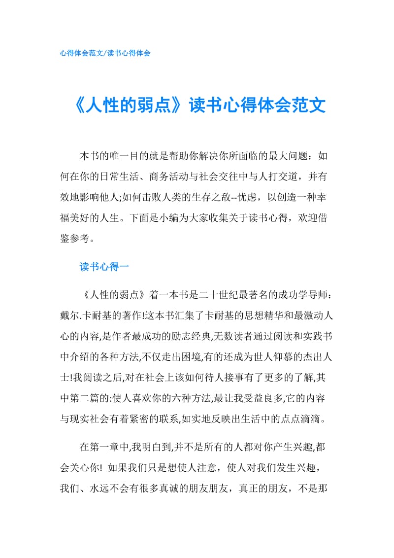 《人性的弱点》读书心得体会范文.doc_第1页