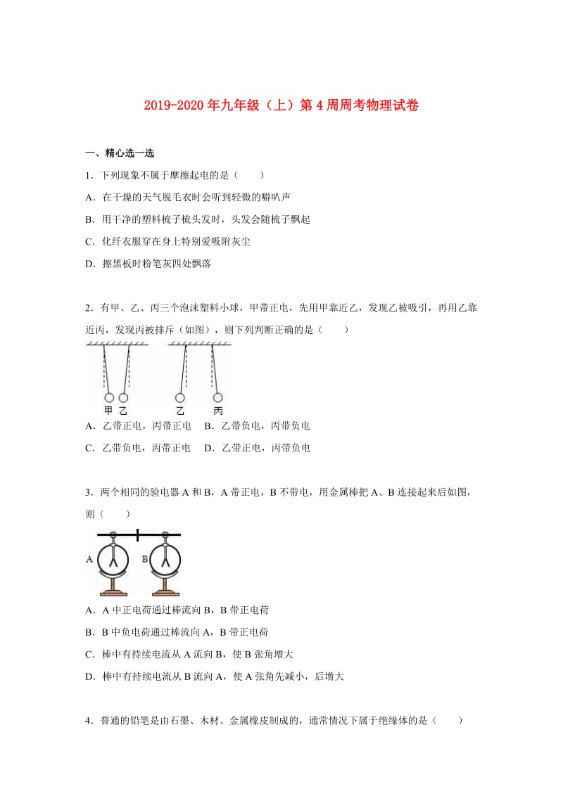 2019-2020年九年级（上）第4周周考物理试卷.doc_第1页