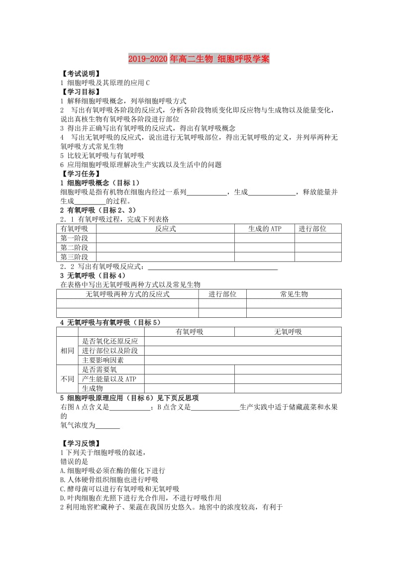 2019-2020年高二生物 细胞呼吸学案.doc_第1页