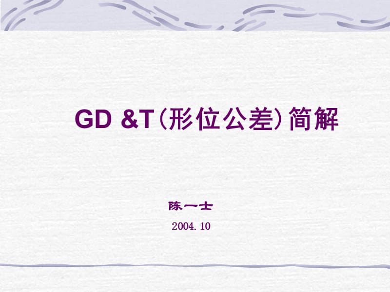 GD及T(形位公差)简解(全集).ppt_第1页