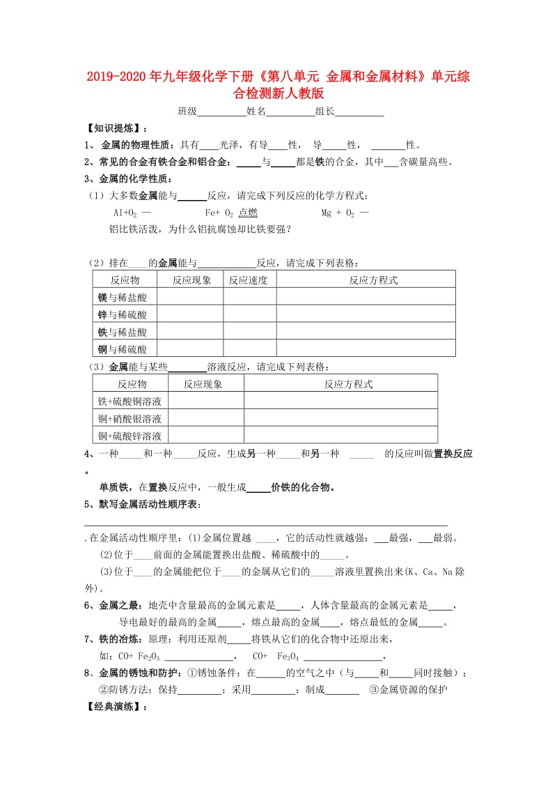 2019-2020年九年级化学下册《第八单元 金属和金属材料》单元综合检测新人教版.doc_第1页