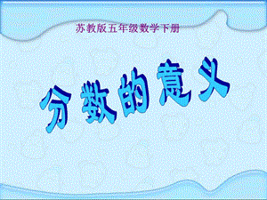 分?jǐn)?shù)的意義課件(蘇教版五年級(jí)數(shù)學(xué)下冊(cè)).ppt