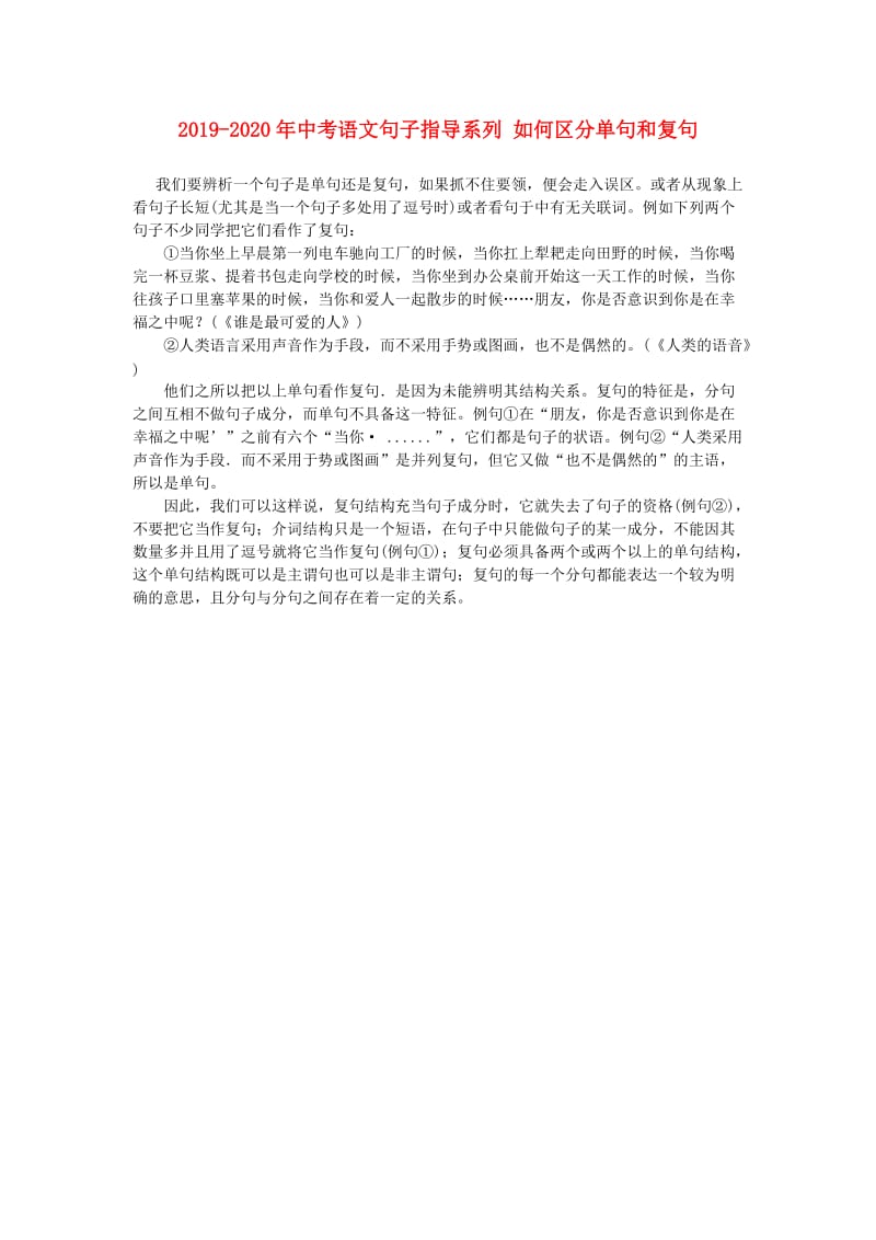 2019-2020年中考语文句子指导系列 如何区分单句和复句.doc_第1页