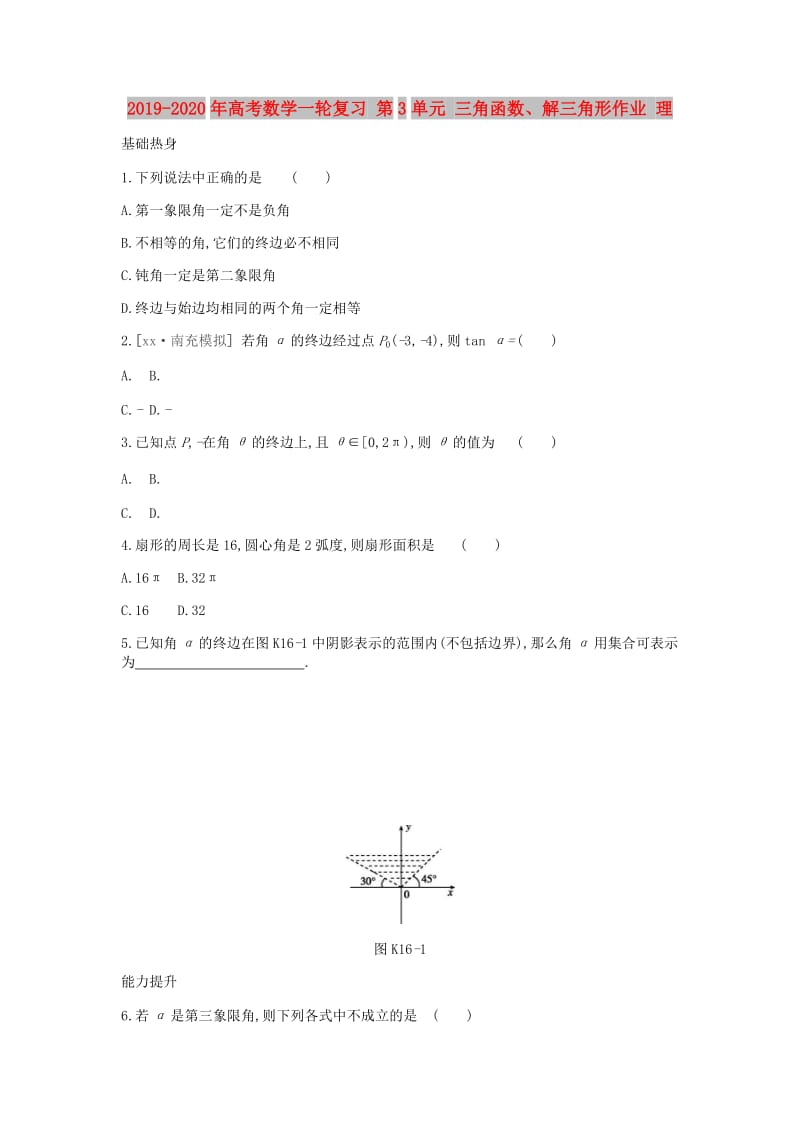 2019-2020年高考数学一轮复习 第3单元 三角函数、解三角形作业 理.doc_第1页