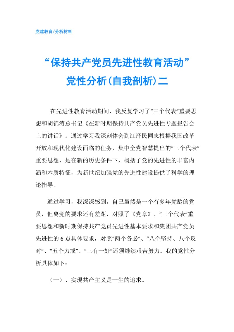 “保持共产党员先进性教育活动”党性分析(自我剖析)二.doc_第1页