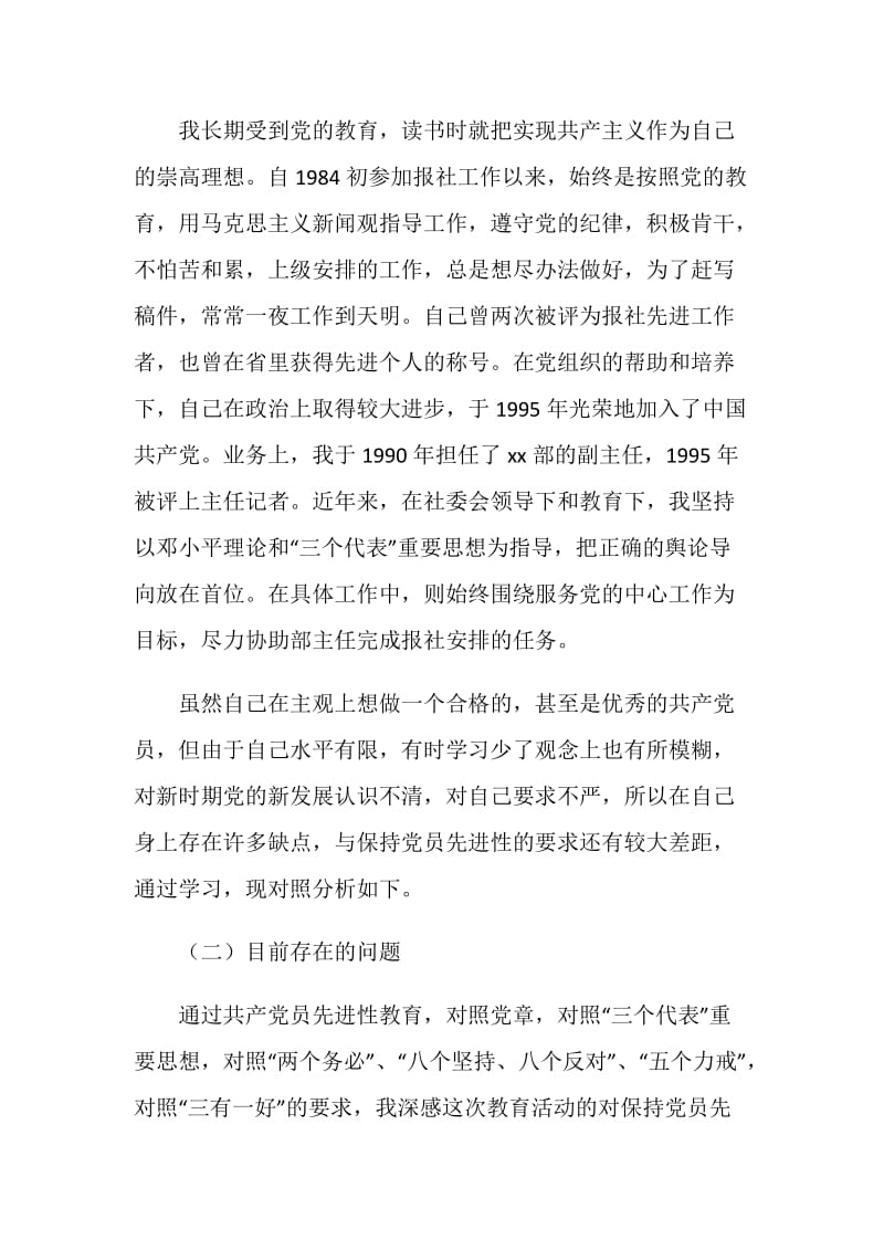 “保持共产党员先进性教育活动”党性分析(自我剖析)二.doc_第2页