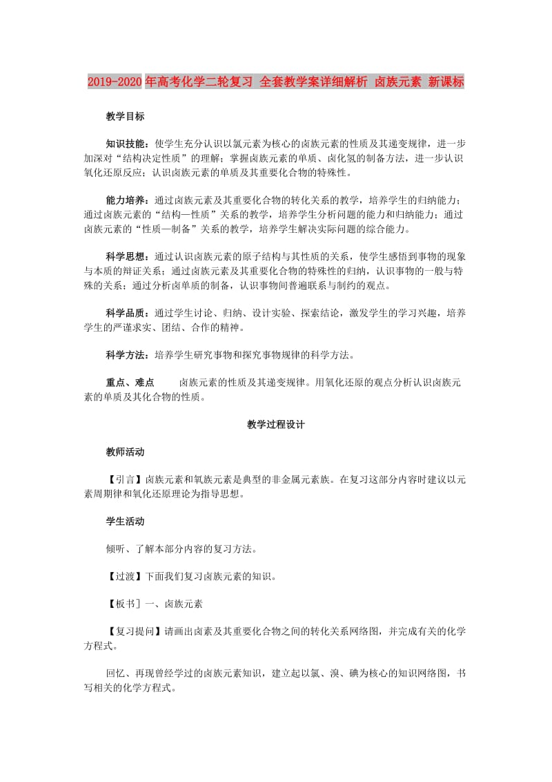 2019-2020年高考化学二轮复习 全套教学案详细解析 卤族元素 新课标.doc_第1页