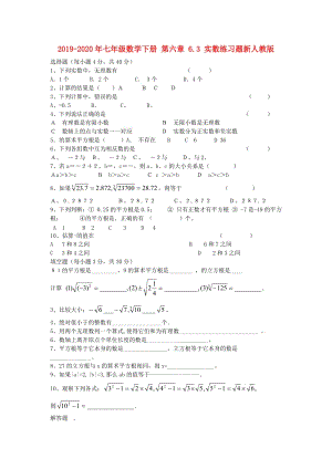 2019-2020年七年級(jí)數(shù)學(xué)下冊(cè) 第六章 6.3 實(shí)數(shù)練習(xí)題新人教版.doc