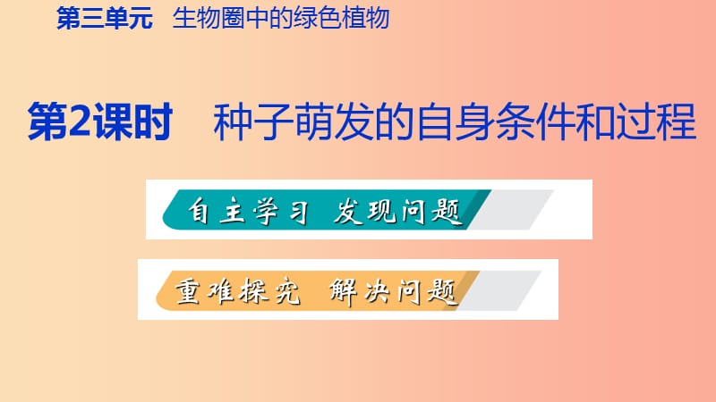 2019年七年级生物上册第三单元第二章第一节种子的萌发第2课时种子萌发的自身条件和过程课件 新人教版.ppt_第2页