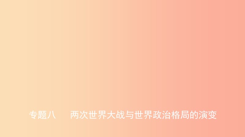 河北省2019年中考历史专题复习 专题八 两次世界大战与世界政治格局的演变课件 新人教版.ppt_第1页