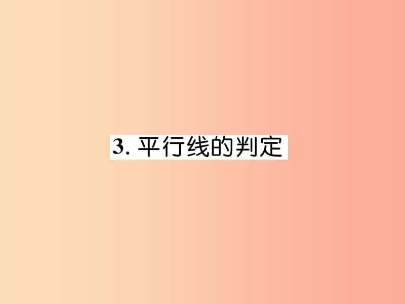 八年级数学上册 第7章 平行线的证明 7.3 平行线的判定作业课件 （新版）北师大版.ppt_第1页