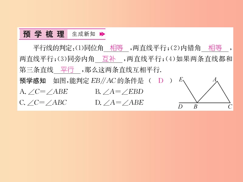 八年级数学上册 第7章 平行线的证明 7.3 平行线的判定作业课件 （新版）北师大版.ppt_第2页