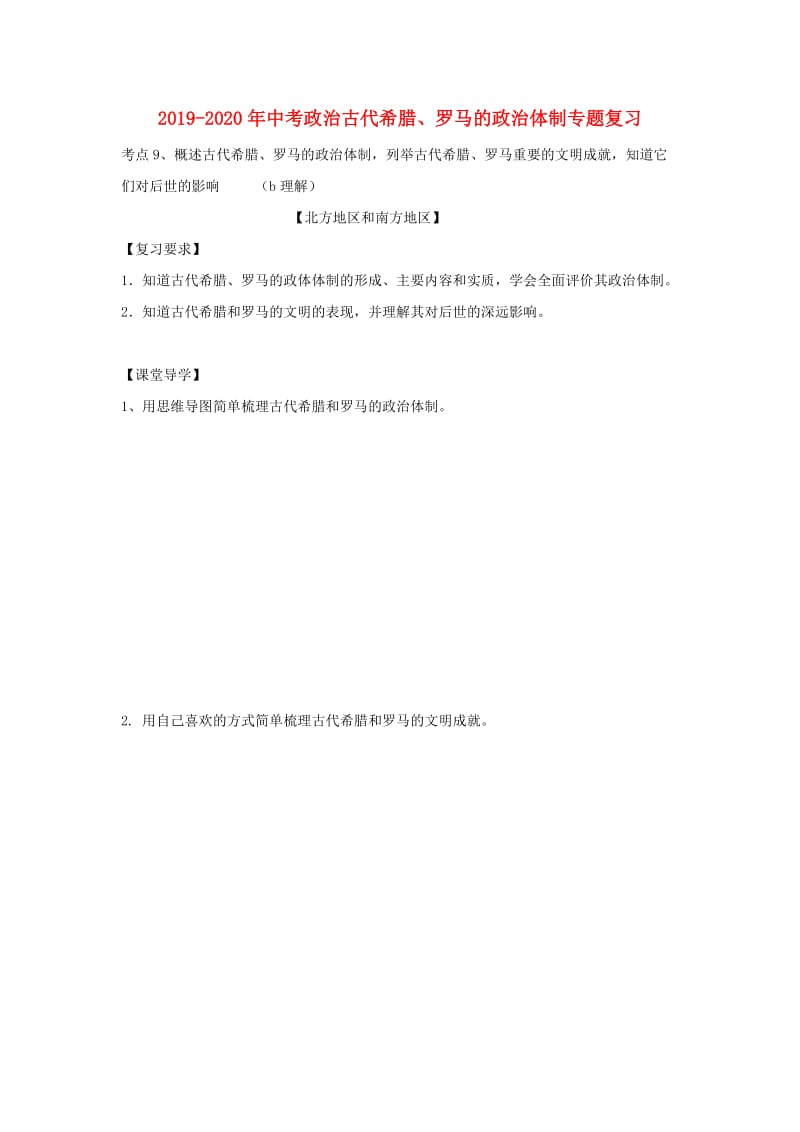 2019-2020年中考政治古代希腊、罗马的政治体制专题复习.doc_第1页