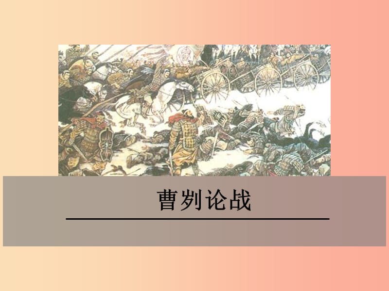 九年级语文下册 第六单元 18《左传》两篇 曹刿论战课件 鄂教版.ppt_第1页