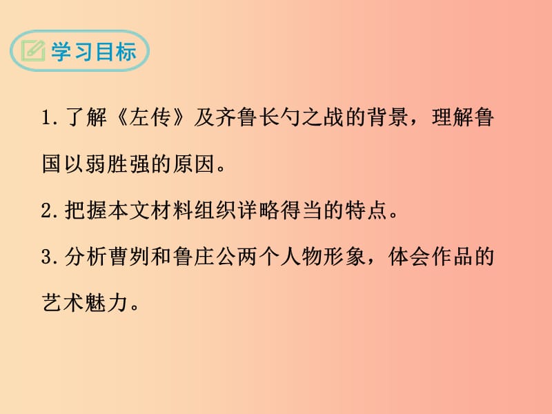 九年级语文下册 第六单元 18《左传》两篇 曹刿论战课件 鄂教版.ppt_第2页