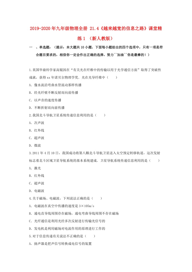 2019-2020年九年级物理全册 21.4《越来越宽的信息之路》课堂精练1 （新人教版）.doc_第1页