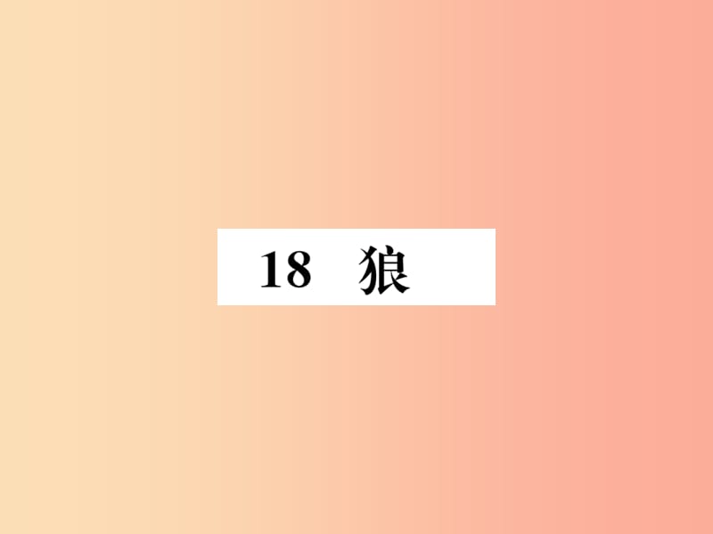 2019年秋七年级语文上册 第五单元 18 狼习题课件 新人教版.ppt_第1页