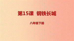 內(nèi)蒙古赤峰市敖漢旗八年級歷史下冊 第五單元 國防建設與外交成就 第15課 鋼鐵長城課件 新人教版.ppt