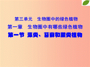 吉林省长春市七年级生物上册第三单元第一章第一节藻类苔藓和蕨类植物课件1 新人教版.ppt