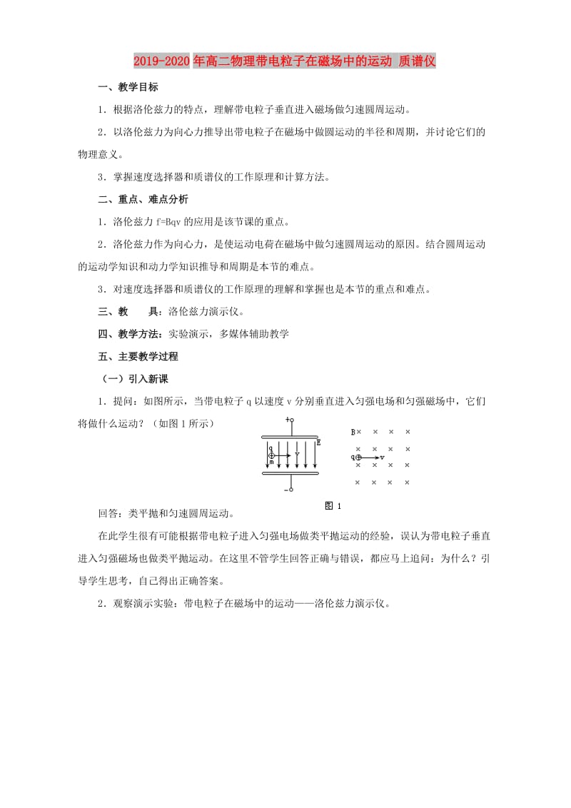 2019-2020年高二物理带电粒子在磁场中的运动 质谱仪.doc_第1页