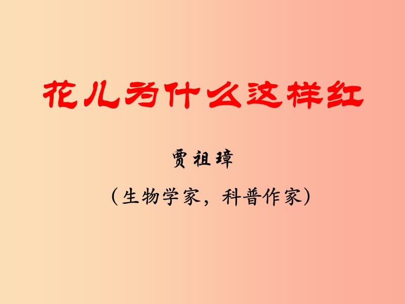 江苏省八年级语文下册 第三单元 13花儿为什么这样红课件 苏教版.ppt_第1页