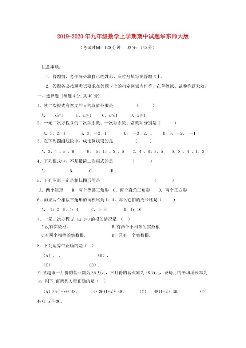 2019-2020年九年级数学上学期期中试题华东师大版.doc_第1页