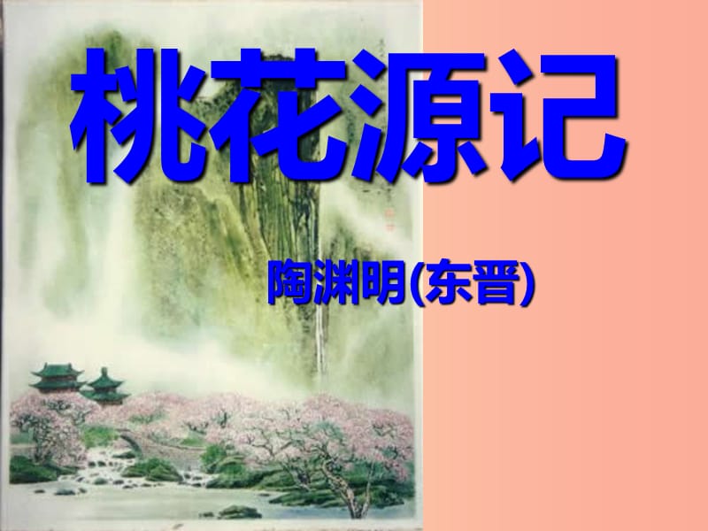 广东省廉江市八年级语文下册 第三单元 9 桃花源记课件 新人教版.ppt_第2页