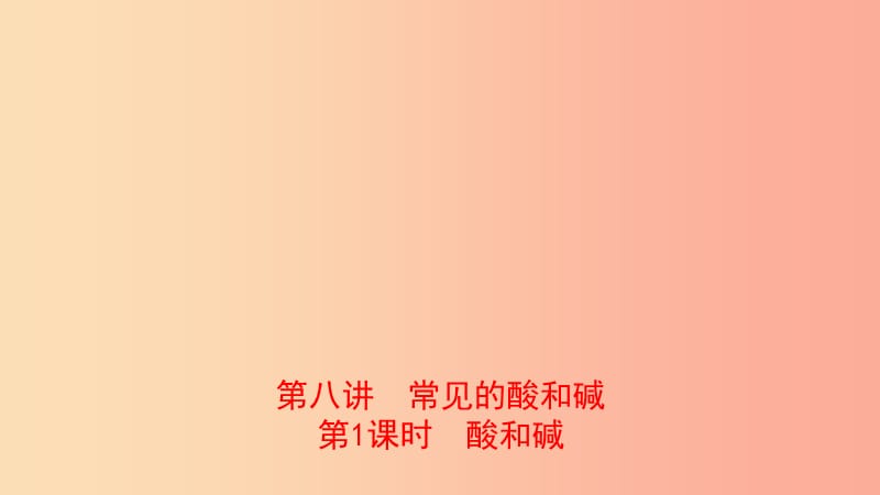 山东省2019年中考化学总复习 第八讲 常见的酸和碱 第1课时 酸和碱课件（五四制）.ppt_第1页