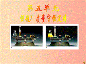 安徽省九年級化學上冊 5.1 質(zhì)量守恒定律課件 新人教版.ppt