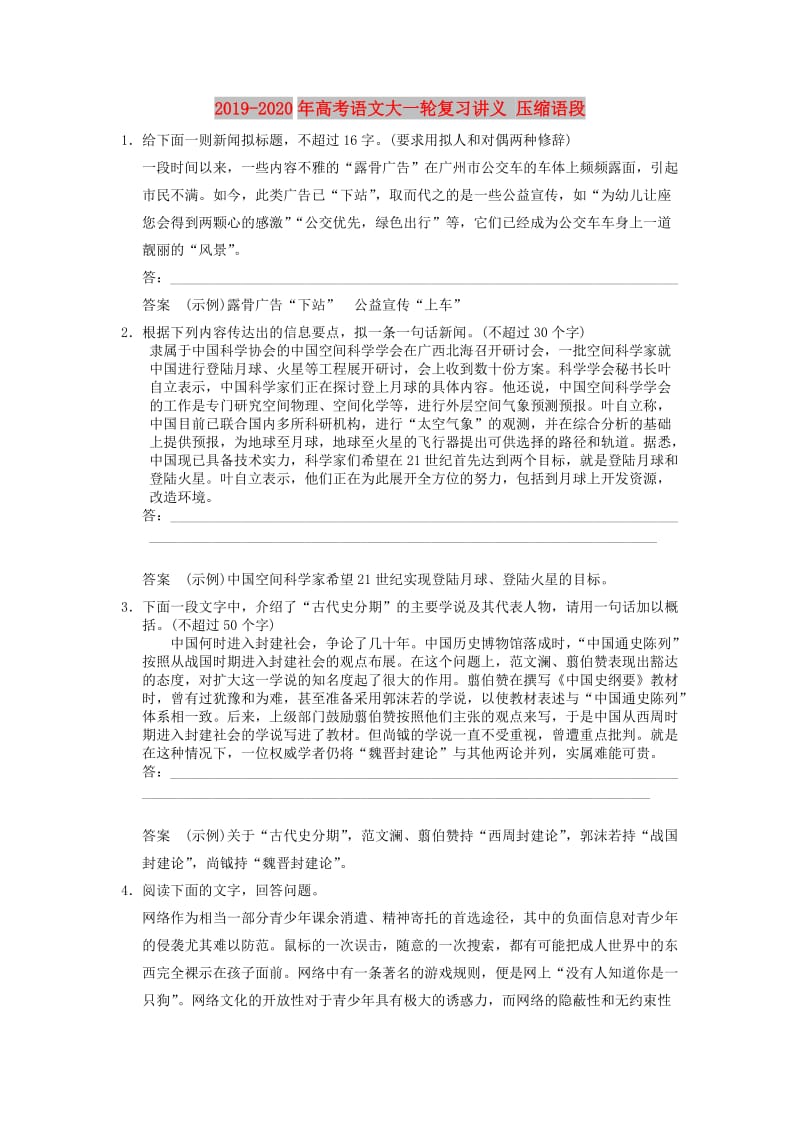 2019-2020年高考语文大一轮复习讲义 压缩语段.doc_第1页