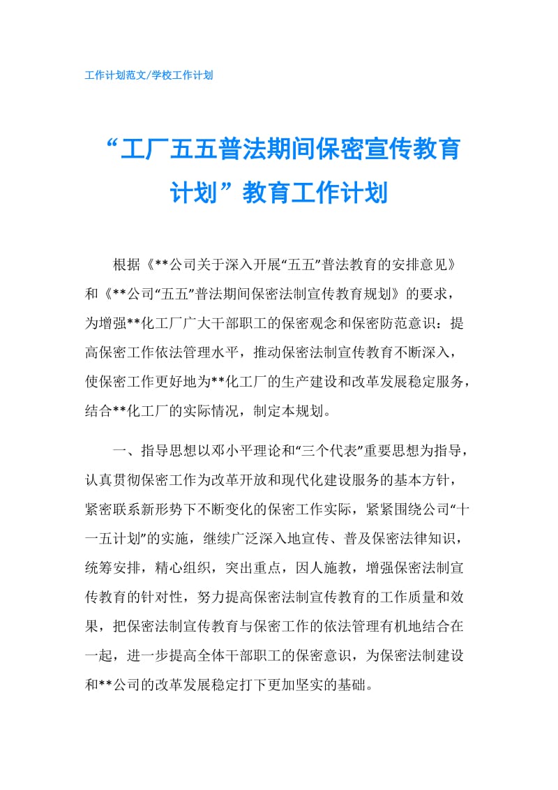 “工厂五五普法期间保密宣传教育计划”教育工作计划.doc_第1页