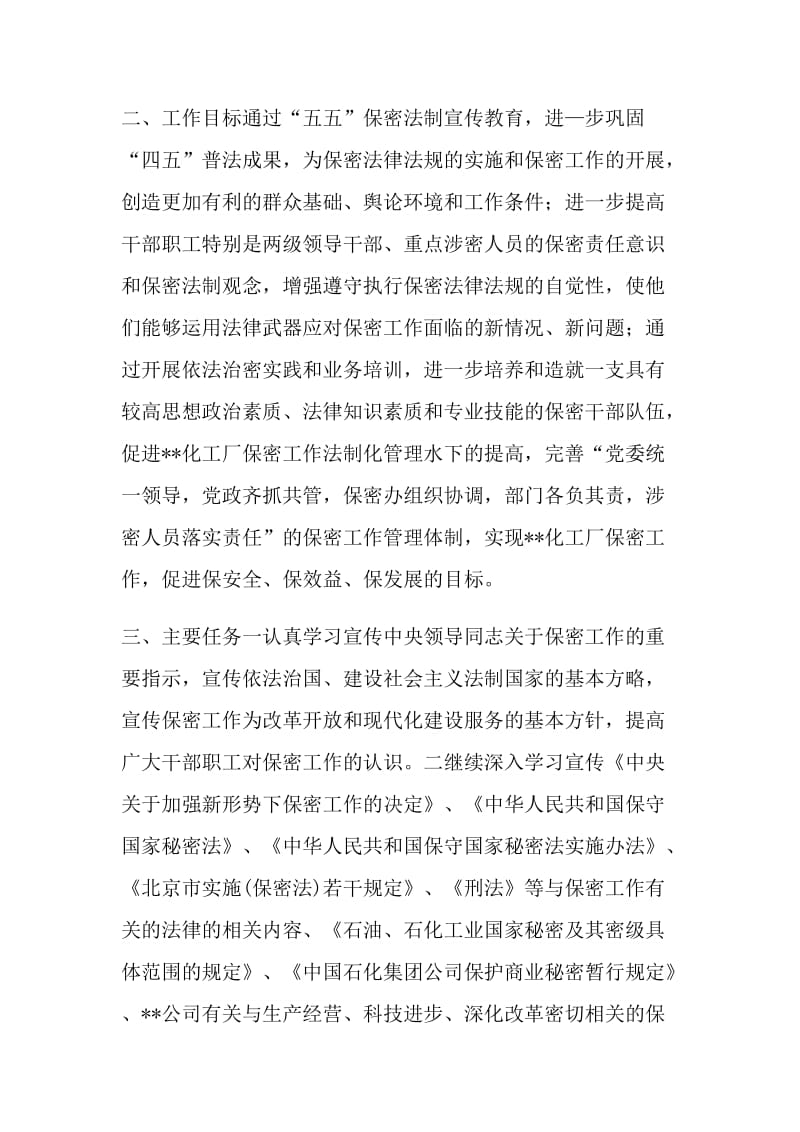 “工厂五五普法期间保密宣传教育计划”教育工作计划.doc_第2页