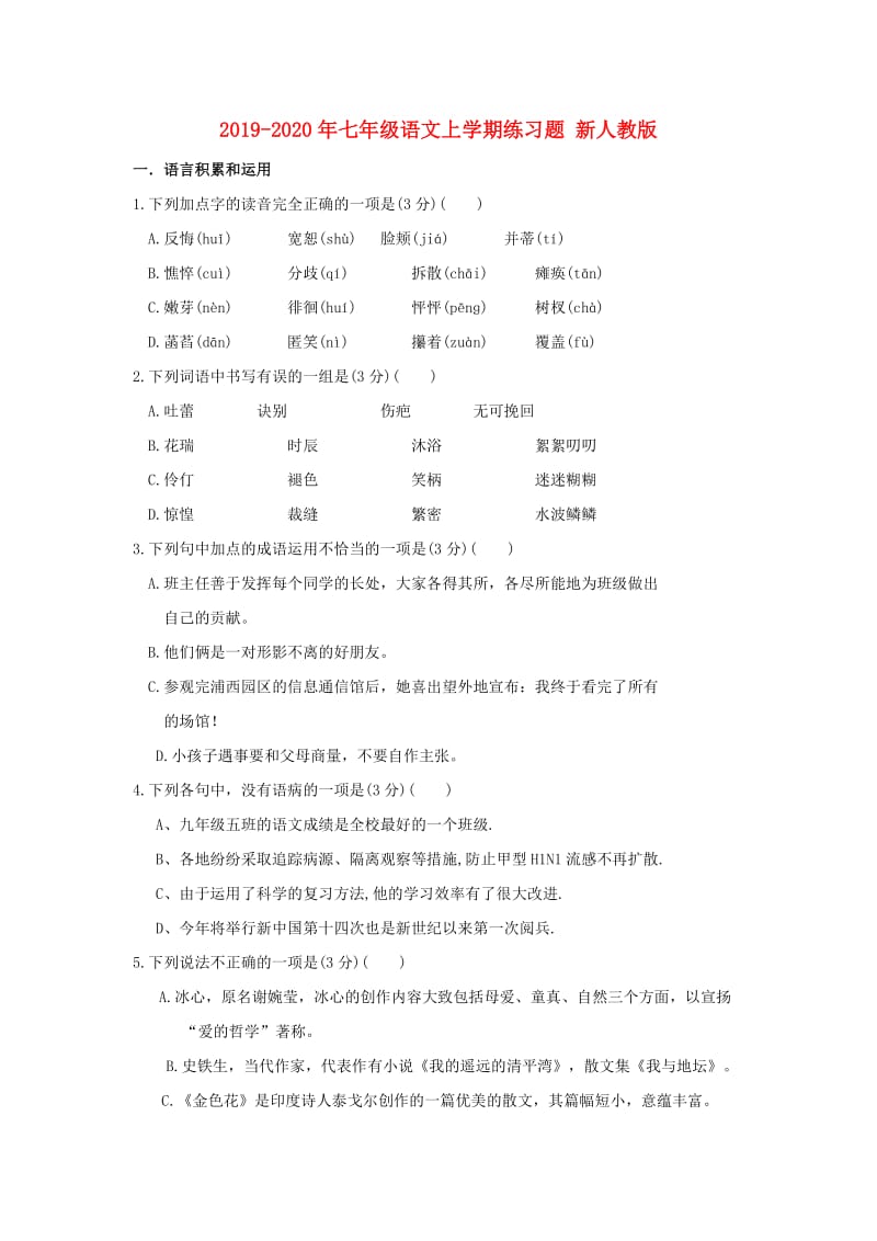 2019-2020年七年级语文上学期练习题 新人教版.doc_第1页