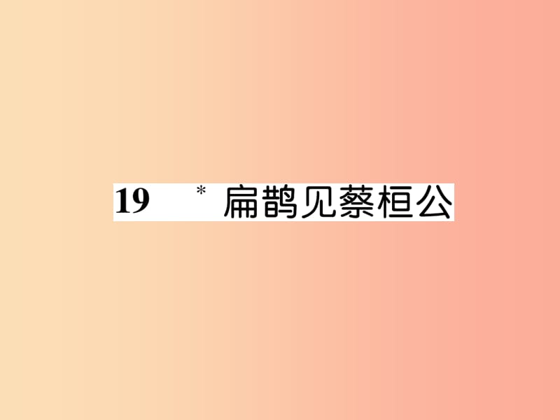 2019年九年级语文上册 19 扁鹊见蔡桓公（古文今译）课件 语文版.ppt_第1页