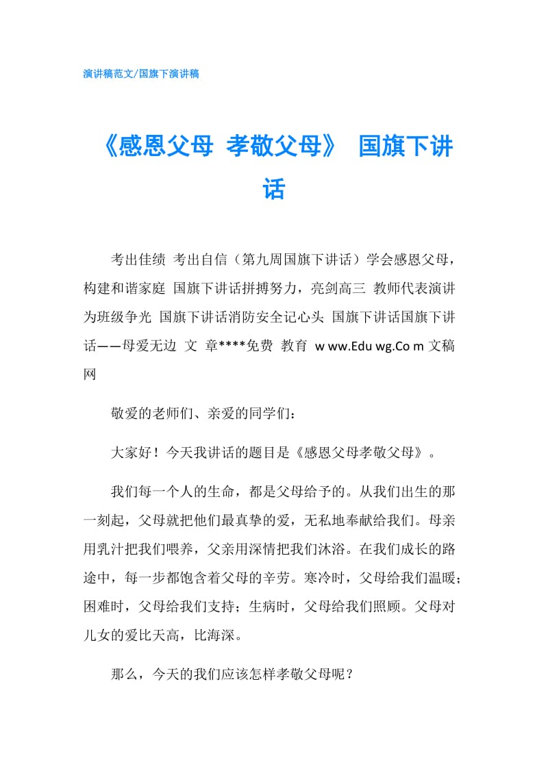 《感恩父母 孝敬父母》 国旗下讲话.doc_第1页