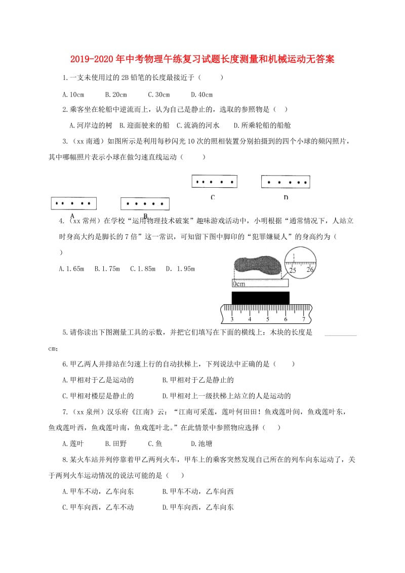 2019-2020年中考物理午练复习试题长度测量和机械运动无答案.doc_第1页