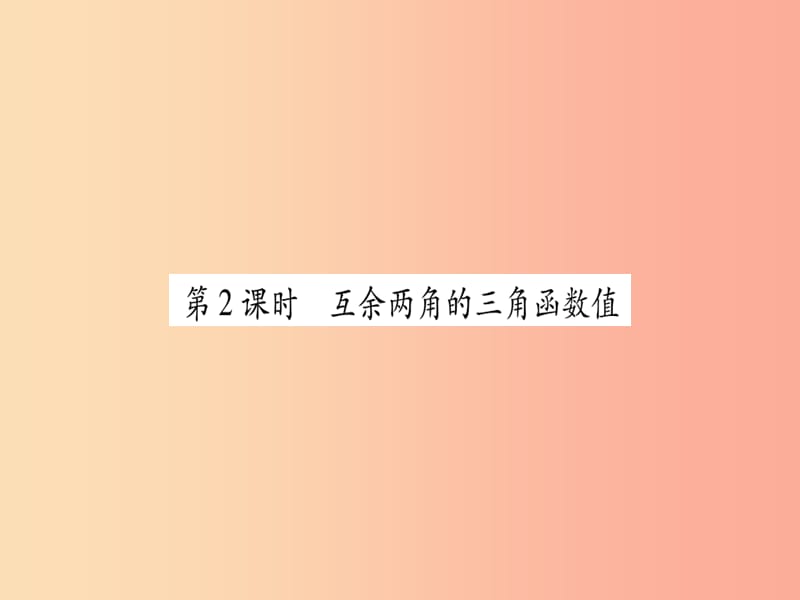 九年级数学上册第23章解直角三角形23.1锐角的三角函数23.1.230°45°60°角的三角函数值第2课时沪科版.ppt_第1页