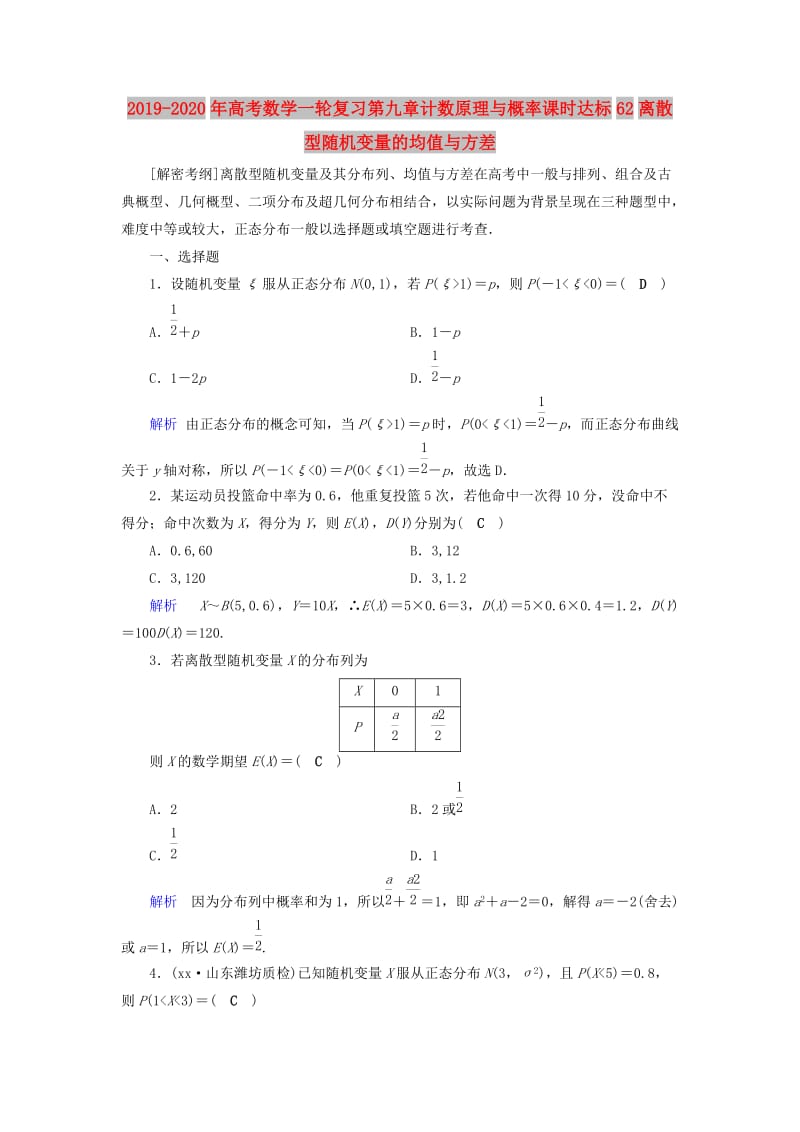 2019-2020年高考数学一轮复习第九章计数原理与概率课时达标62离散型随机变量的均值与方差.doc_第1页