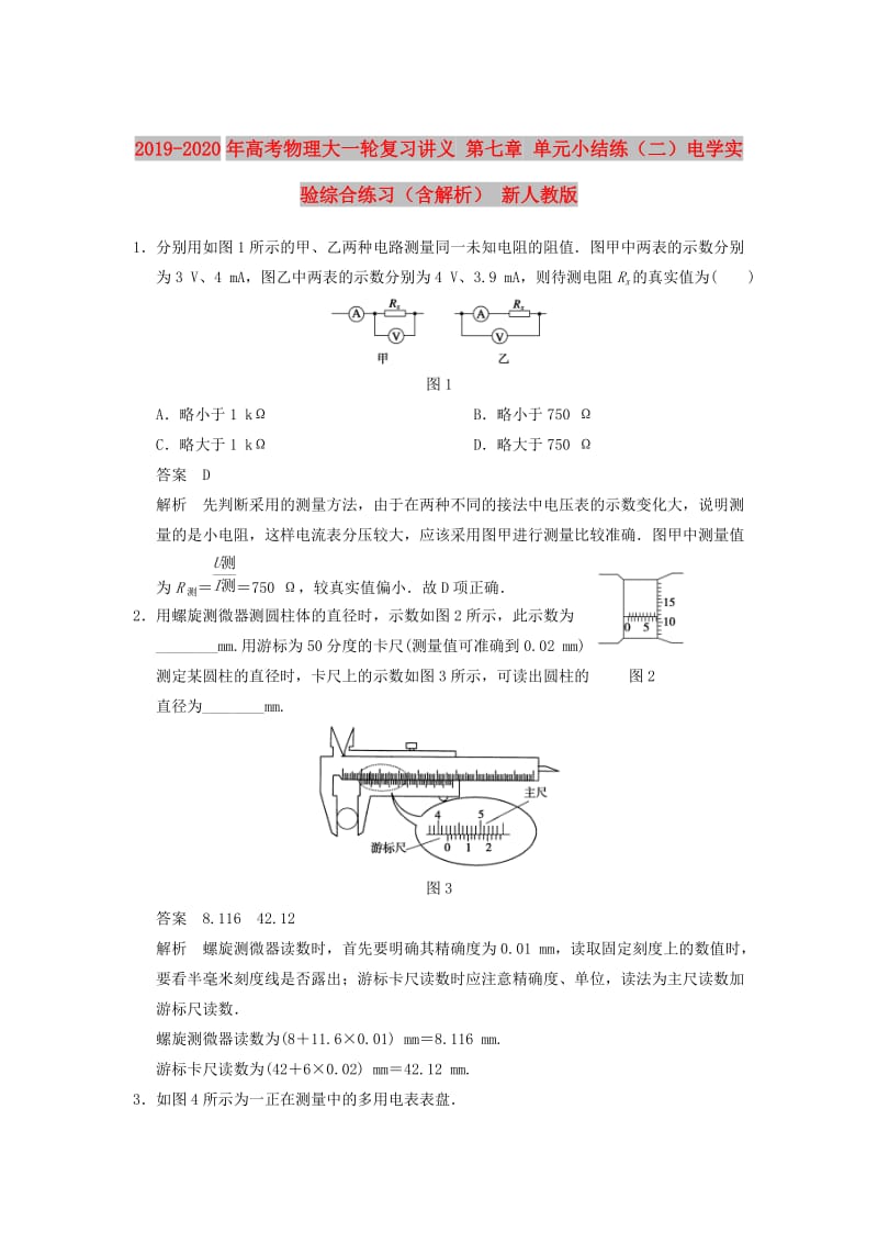 2019-2020年高考物理大一轮复习讲义 第七章 单元小结练（二）电学实验综合练习（含解析） 新人教版.doc_第1页