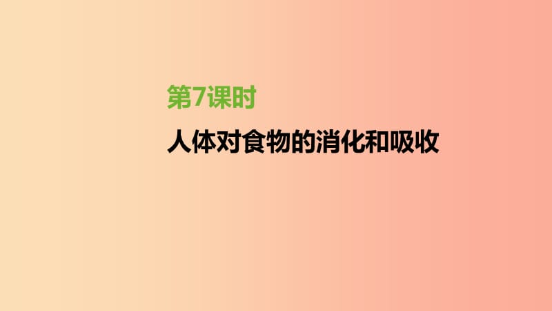 江苏省徐州市2019年中考生物复习第三单元生物从环境中获取物质和能量第07课时人体对食物的消化和吸收课件.ppt_第1页