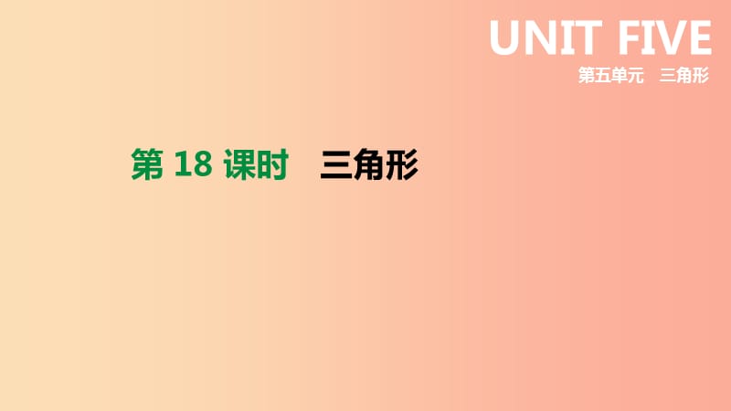 北京市2019年中考数学总复习第五单元三角形第18课时三角形课件.ppt_第1页