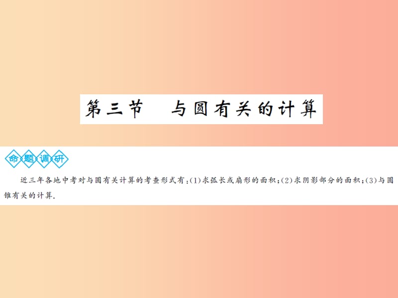 2019年中考数学总复习 第六章 第三节 与圆有关的计算课件.ppt_第1页