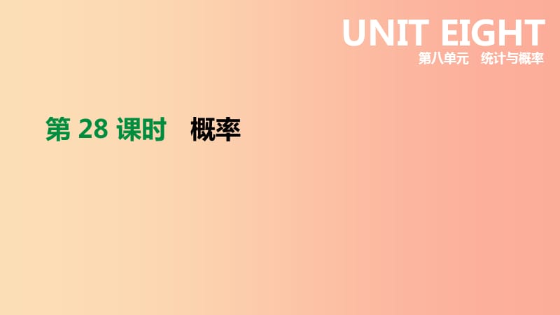 云南省2019年中考数学总复习第八单元统计与概率第28课时概率课件.ppt_第1页