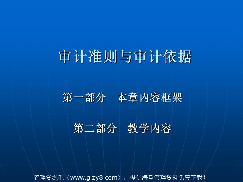 审计准则与审计依据ppt.ppt_第1页